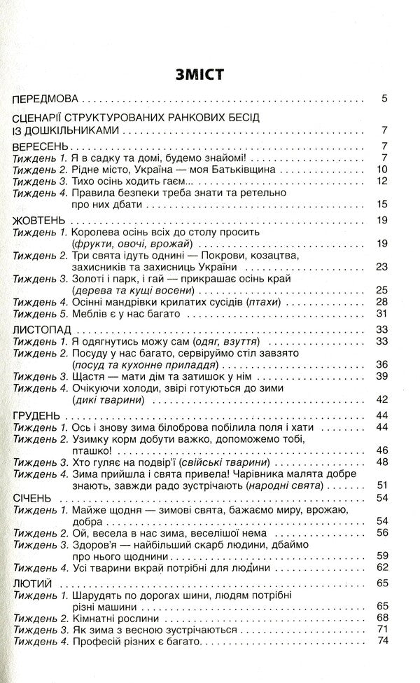 Morning meetings with preschoolers 5-6 years old / Ранкові зустрічі з дошкільниками 5-6 років життя Ирина Никитина 978-617-00-4024-4-3