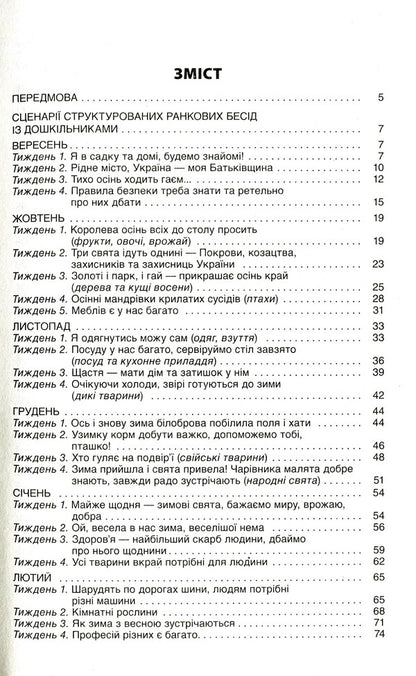Morning meetings with preschoolers 5-6 years old / Ранкові зустрічі з дошкільниками 5-6 років життя Ирина Никитина 978-617-00-4024-4-3