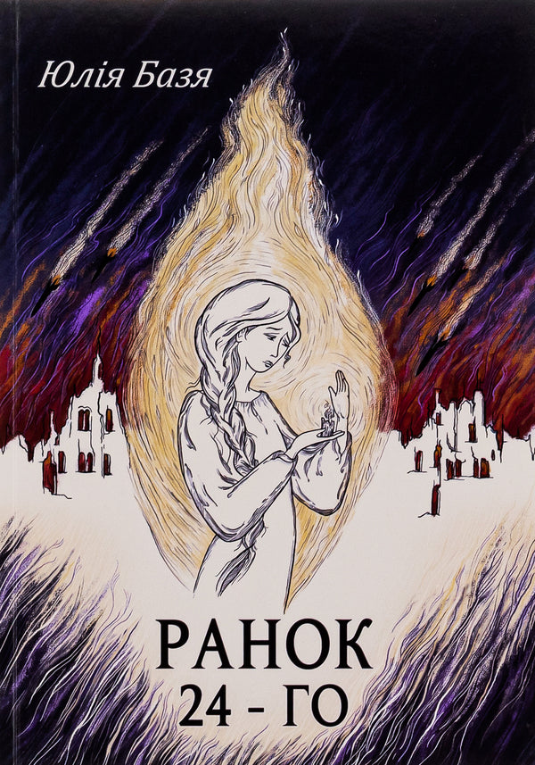 Morning of the 24th / Ранок 24-го Юлия Базя 978-617-520-378-1-1