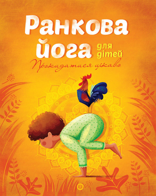 Morning yoga for children / Ранкова йога для дітей Лорена Паджалунга 978-617-7579723-1