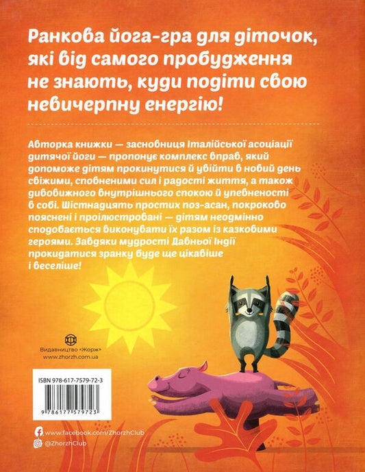 Morning yoga for children / Ранкова йога для дітей Лорена Паджалунга 978-617-7579723-2