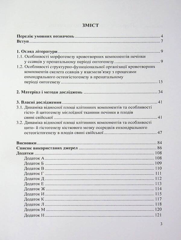 Morpho-Functional Features Of Histo- And Cytogenesis Of Organs Of Universal Hematopoiesis And Immune Protection In Domestic Pig Fetuses - Морфофункцональн особливост гсто- та цитогенезу органв унверсального кровотворення та мунного захисту у плодв свин свйсько Alexander Myrny - Олександр Мирний 9786178554200-3