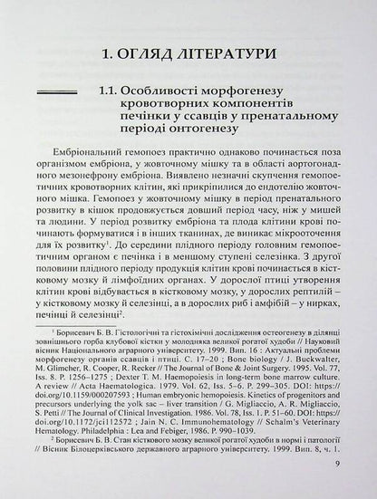 Morpho-Functional Features Of Histo- And Cytogenesis Of Organs Of Universal Hematopoiesis And Immune Protection In Domestic Pig Fetuses - Морфофункцональн особливост гсто- та цитогенезу органв унверсального кровотворення та мунного захисту у плодв свин свйсько Alexander Myrny - Олександр Мирний 9786178554200-4