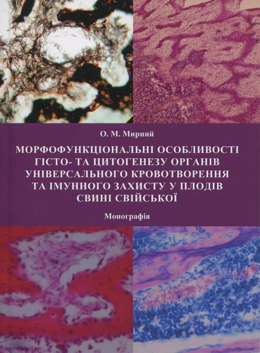 Morpho-functional features of histo- and cytogenesis of organs of universal hematopoiesis and immune protection in domestic pig fetuses / Морфофункціональні особливості гісто- та цитогенезу органів універсального кровотворення та імунного захисту у плодів свині свійської Александр Мирный 978-617-8554-20-0-1