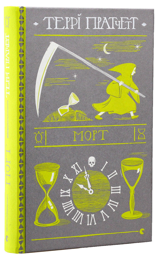Mort / Морт Терри Пратчетт 978-617-679-483-7-1