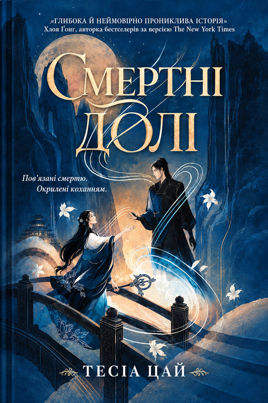 Mortal Destinies - Смертн дол Tesia Tsai - Теся Цай 9786177913688-1