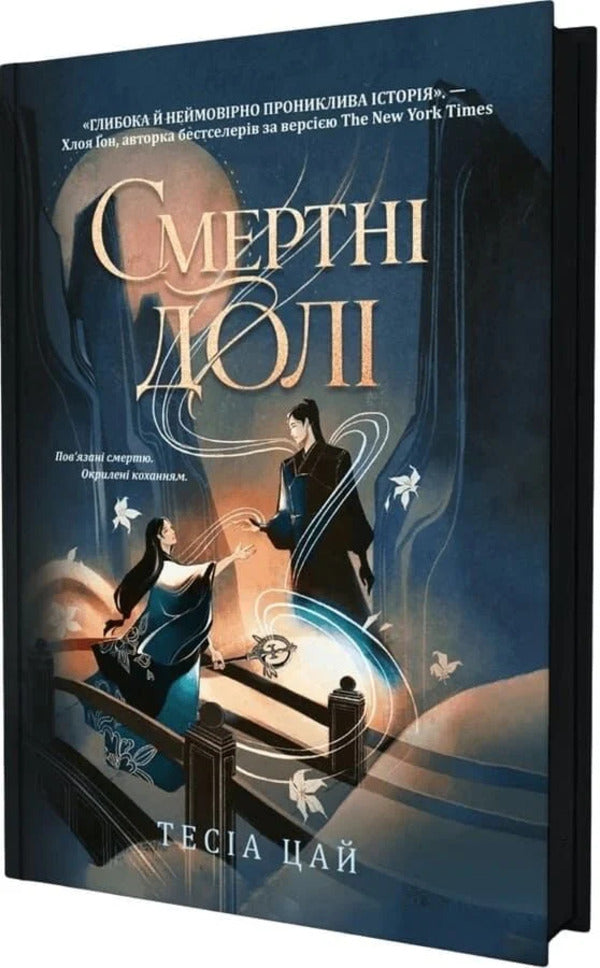 Mortal Destinies - Смертн дол Tesia Tsai - Теся Цай 9786177913688-2