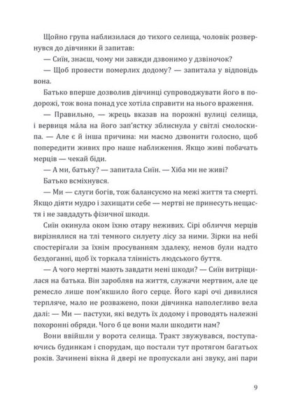 Mortal Destinies - Смертн дол Tesia Tsai - Теся Цай 9786177913688-4