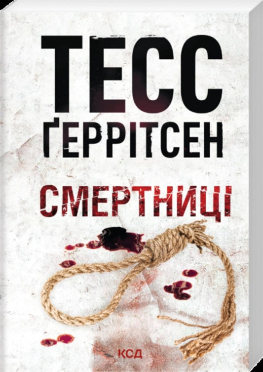 Mortals - Смертниц Tess Gerritsen - Тесс Герртсен 9786171521575-1