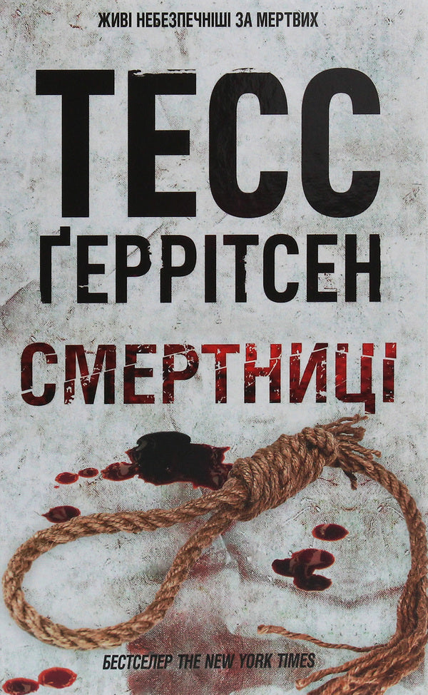 Mortalsbook 5 / Смертниці. Книга 5 Tess Gerritsen / Тесс Геррітсен 9786171280939-1