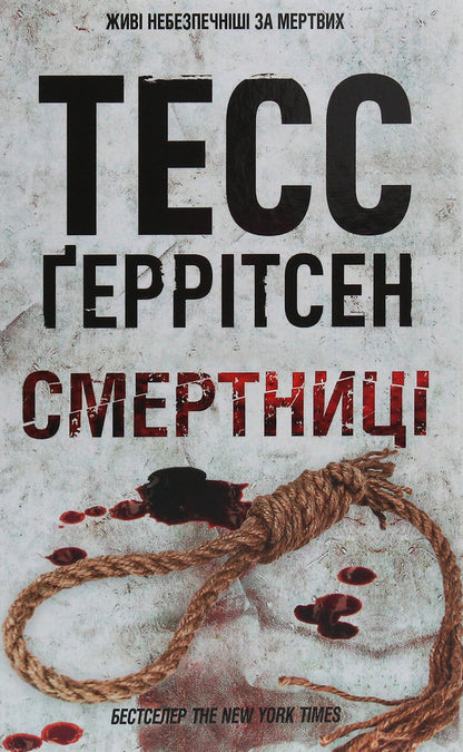 Mortalsbook 5 / Смертниці. Книга 5 Tess Gerritsen / Тесс Геррітсен 9786171280939-1