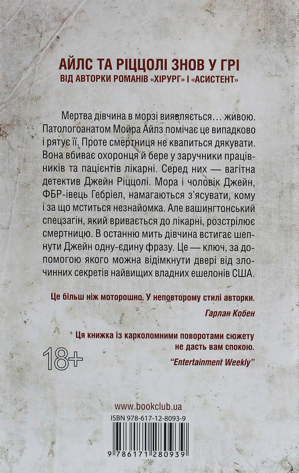Mortalsbook 5 / Смертниці. Книга 5 Tess Gerritsen / Тесс Геррітсен 9786171280939-2