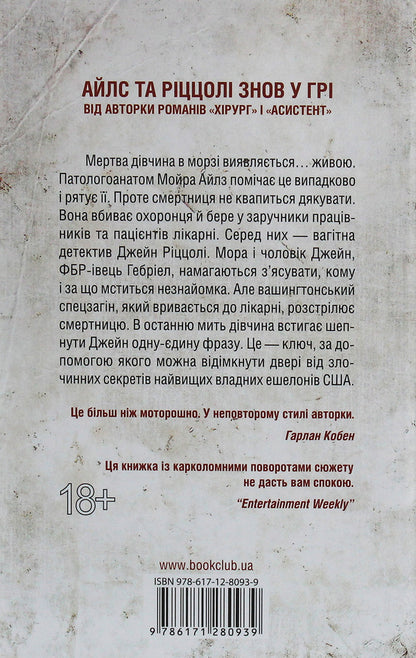 Mortalsbook 5 / Смертниці. Книга 5 Tess Gerritsen / Тесс Геррітсен 9786171280939-2
