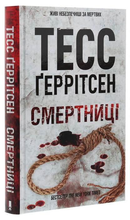 Mortalsbook 5 / Смертниці. Книга 5 Tess Gerritsen / Тесс Геррітсен 9786171280939-3
