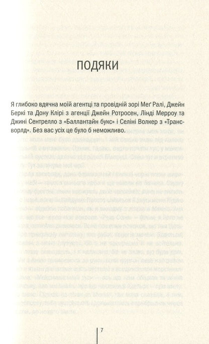 Mortalsbook 5 / Смертниці. Книга 5 Tess Gerritsen / Тесс Геррітсен 9786171280939-6