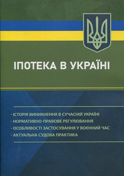Mortgage in Ukraine / Іпотека в Україні  978-611-01-3394-4-1