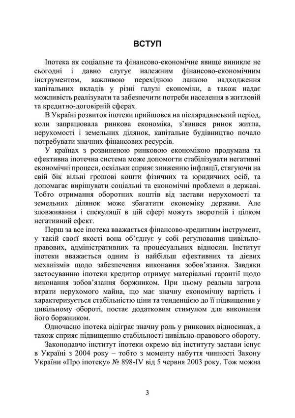 Mortgage in Ukraine / Іпотека в Україні  978-611-01-3394-4-4