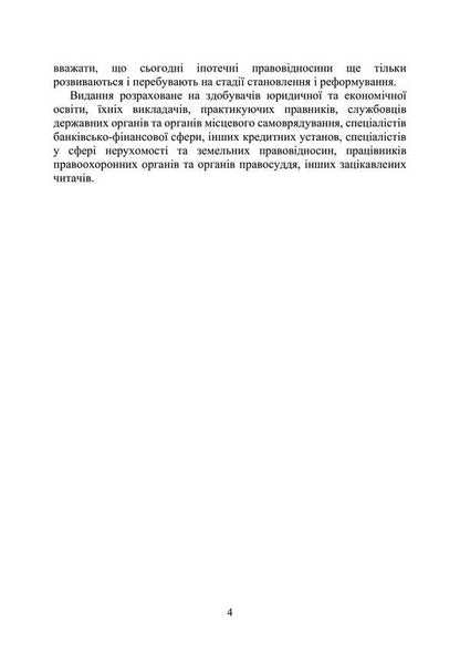 Mortgage in Ukraine / Іпотека в Україні  978-611-01-3394-4-5
