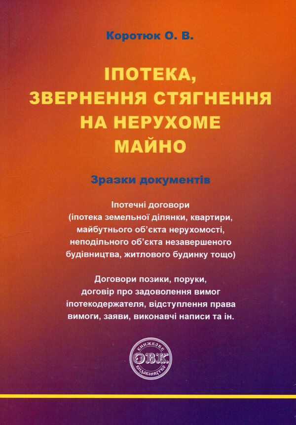 Mortgage, real estate foreclosure / Іпотека, звернення стягнення на нерухоме майно Оксана Коротюк 9786177931583-1