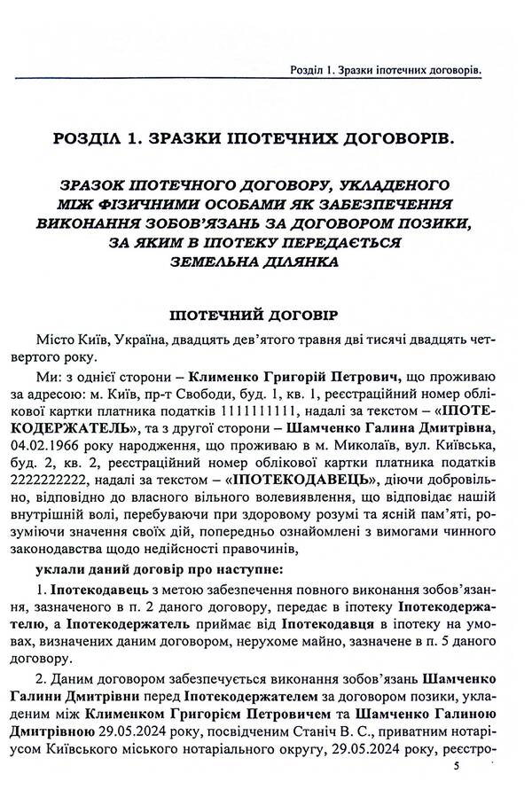 Mortgage, real estate foreclosure / Іпотека, звернення стягнення на нерухоме майно Оксана Коротюк 9786177931583-5