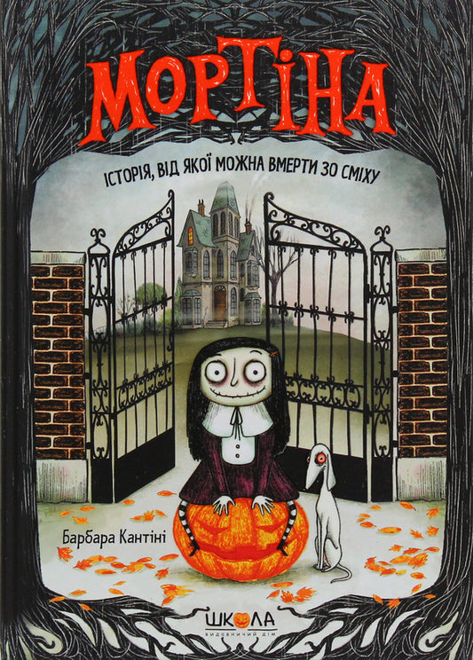Mortina. A Story That Will Make You Die Of Laughter / Мортіна. Історія, від якої можна вмерти зо сміху Barbara Cantina / Барбара Кантіні 9789664294383-1