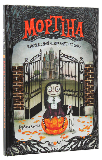 Mortina. A Story That Will Make You Die Of Laughter / Мортіна. Історія, від якої можна вмерти зо сміху Barbara Cantina / Барбара Кантіні 9789664294383-3