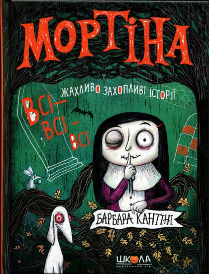 Mortina. All-all-all terribly exciting stories / Мортіна. Всі-всі-всі жахливо захопливі історії Барбара Кантини 978-617-8106-01-0-1