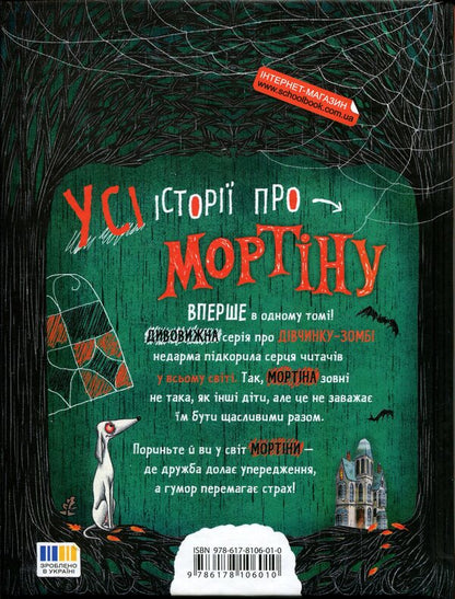 Mortina. All-all-all terribly exciting stories / Мортіна. Всі-всі-всі жахливо захопливі історії Барбара Кантини 978-617-8106-01-0-2