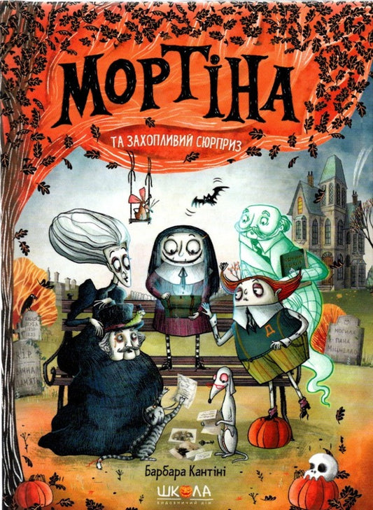 Mortina and an exciting surprise. Book 5 / Мортіна і захопливий сюрприз. Книга 5 Барбара Кантини 978-966-429-873-2-1