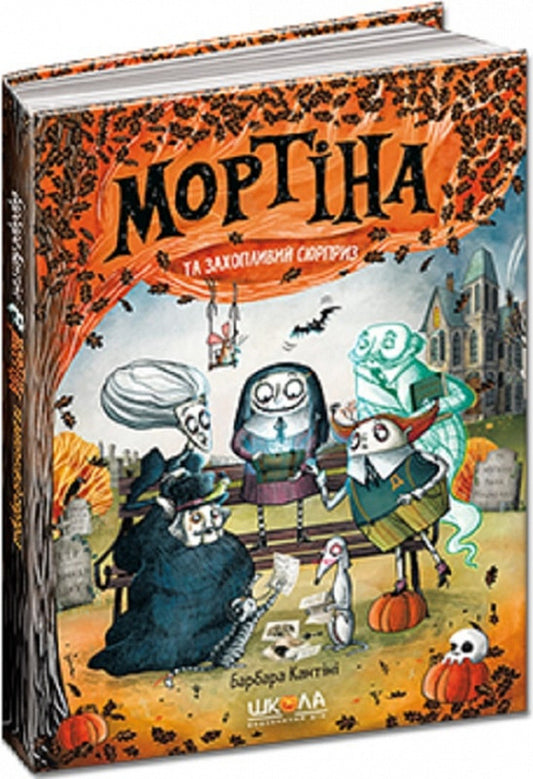 Mortina and an exciting surprise. Book 5 / Мортіна і захопливий сюрприз. Книга 5 Барбара Кантини 978-966-429-873-2-2