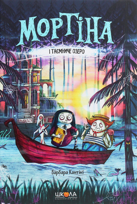 Mortina and the Mysterious Lake / Мортіна і Таємниче озеро Барбара Кантини 978-966-429-674-5-1