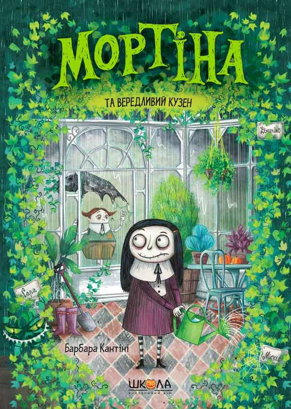 Mortina and the cranky cousin / Мортіна та вередливий кузен Барбара Кантини 978-966-429-439-0-1