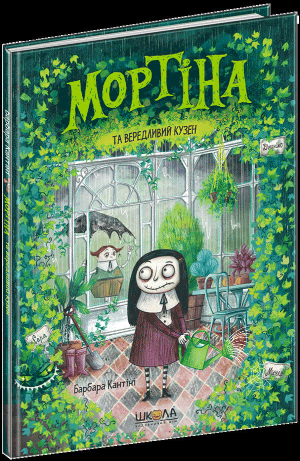 Mortina and the cranky cousin / Мортіна та вередливий кузен Барбара Кантини 978-966-429-439-0-3