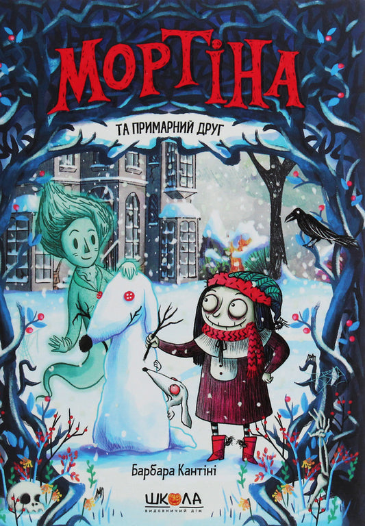 Mortina and the phantom friend / Мортіна та примарний друг Барбара Кантини 978-966-429-613-4-1