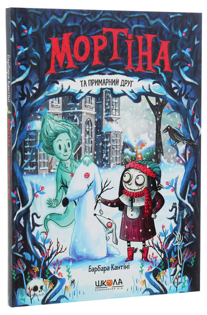 Mortina and the phantom friend / Мортіна та примарний друг Барбара Кантини 978-966-429-613-4-3