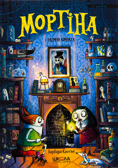 Mortina and the secret room / Мортіна і таємна кімната Барбара Кантини 978-966-429-762-9-1
