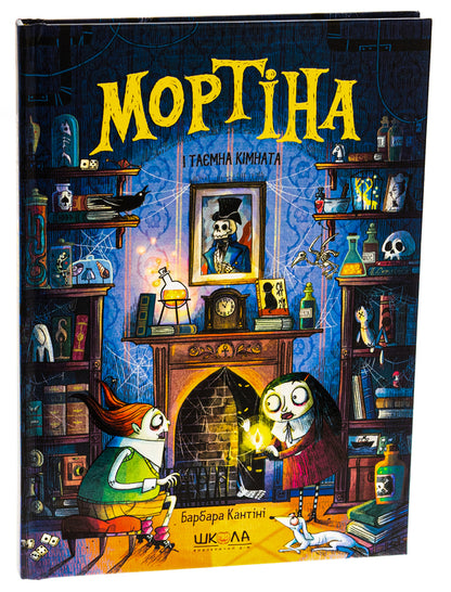 Mortina and the secret room / Мортіна і таємна кімната Барбара Кантини 978-966-429-762-9-3