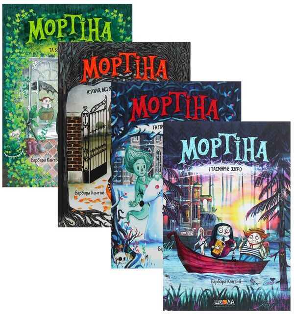 Mortina's Adventure Book Set (4 Book Set) / Комплект книг про пригоди Мортіни (комплект із 4 книг) Барбара Кантини 978-966-429-674-5, 978-966-429-613-4, 978-966-429-439-0, 978-966-429-438-3-1