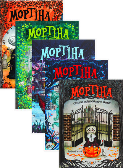 Mortina (set of 5 books) / Мортіна (комплект із 5 книг) Барбара Кантини 978-966-429-438-3, 978-966-429-613-4, 978-966-429-674-5, 978-966-429-439-0, 978-966-429-873-2-1