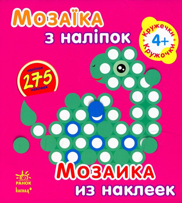 Mosaic From Stickers. Circles / Мозаїка з наліпок. Кружечки / Author not specified 9789667464127-1