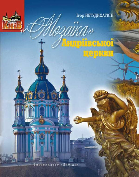 'Mosaic' Of St. Andrew's Church / «Мозаїка» Андріївської церкви Igor Netudykhatkin / Ігор Нетудихаткін 9789660607903-1
