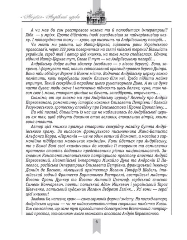 'Mosaic' Of St. Andrew's Church / «Мозаїка» Андріївської церкви Igor Netudykhatkin / Ігор Нетудихаткін 9789660607903-4