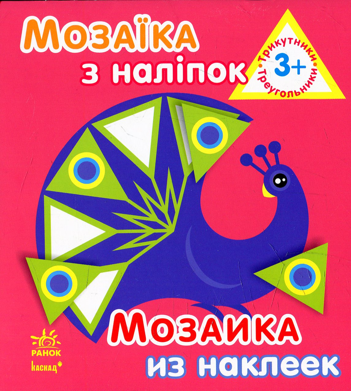 Mosaic Of Stickers. Triangles / Мозаїка з наліпок. Трикутники / Author not specified 9789667464110-1
