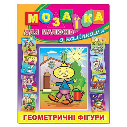 Mosaic for kids with stickers. Bulbino / Мозаїка для малюків з наліпками. Цибуліно  978-617-536-495-6-1