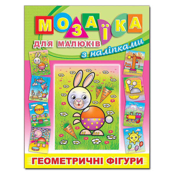 Mosaic for kids with stickers. Bunny / Мозаїка для малюків з наліпками. Зайчик  978-617-536-327-0-1