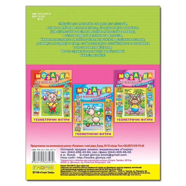 Mosaic for kids with stickers. Bunny / Мозаїка для малюків з наліпками. Зайчик  978-617-536-327-0-2