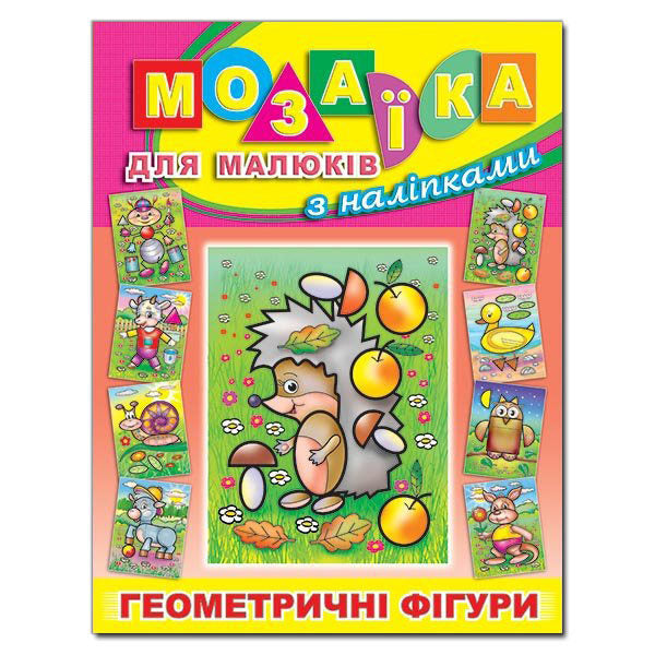 Mosaic for kids with stickers. Hedgehog / Мозаїка для малюків з наліпками. Їжачок  978-617-536-374-4-1
