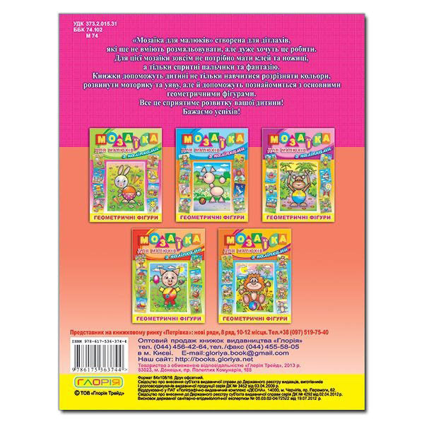 Mosaic for kids with stickers. Hedgehog / Мозаїка для малюків з наліпками. Їжачок  978-617-536-374-4-2