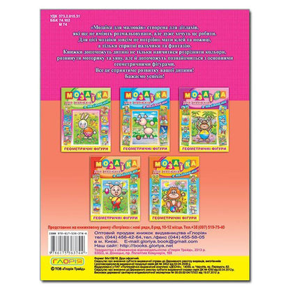 Mosaic for kids with stickers. Hedgehog / Мозаїка для малюків з наліпками. Їжачок  978-617-536-374-4-2