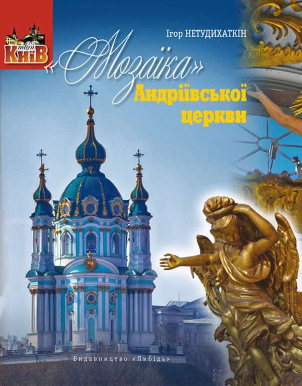 'Mosaic' of St. Andrew's Church / «Мозаїка» Андріївської церкви Игорь Нетудыхаткин 978-966-06-0790-3-1